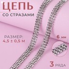 Цепь со стразами, 3 ряда, металл, стекло, 6 мм, 4.5±0.5 м, цвет серебряный - Фото 1