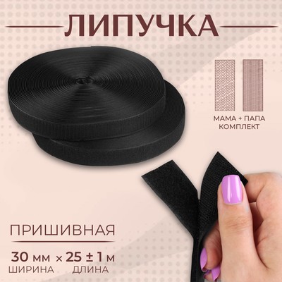 Липучка, 30 мм, 25±1 м, чёрная