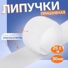 Липучка, 30 мм, 25±1 м, белая - Фото 1