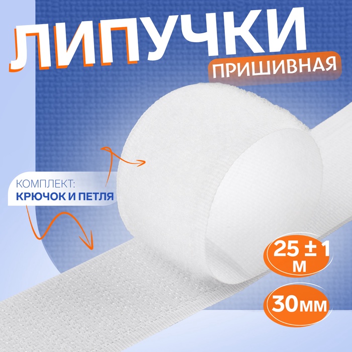 Липучка, 30 мм, 25±1 м, белая