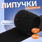 Липучка, 50 мм, 25±1 м, чёрная - Фото 1
