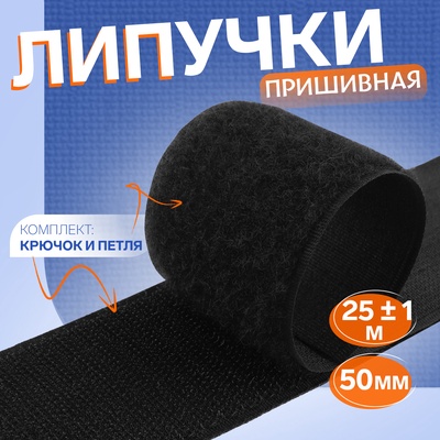 Липучка, 50 мм, 25±1 м, чёрная