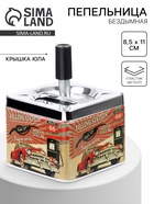 Пепельница для дома бездымная «Автомобиль», для сигарет и стиков, 8.5×11 см - Фото 1