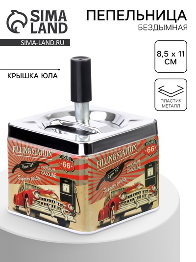 Пепельница для дома бездымная «Автомобиль», для сигарет и стиков, 8.5×11 см