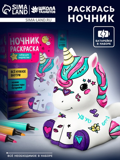 Раскрась светильник «Единорожка», с фломастерами