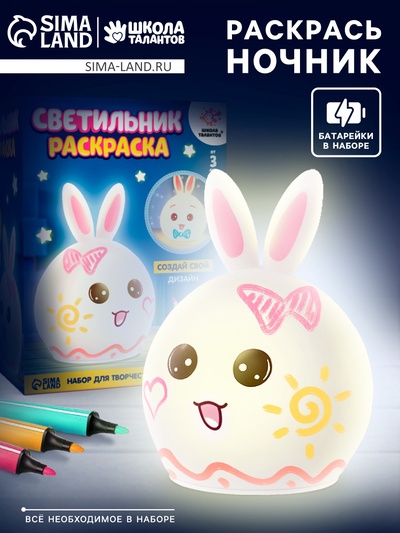 Раскрась светильник «Зайчик», с фломастерами, с батарейками, 3+