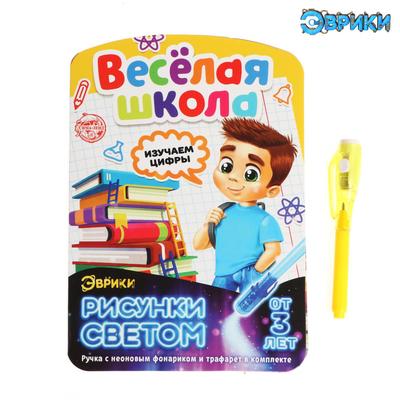 Набор для рисования в темноте «Весёлая школа: Цифры», ручка с фонариком и невидимыми чернилами