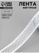 Лента фигурная «Ромбы резные», 25 мм, 9±0.5 м, белая - Фото 1