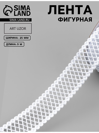 Лента фигурная «Ромбы резные», 25 мм, 9±0.5 м, белая