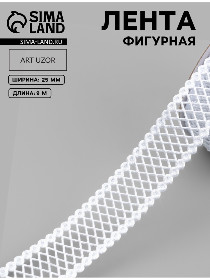 Лента фигурная «Ромбы резные», 25 мм, 9±0.5 м, белая