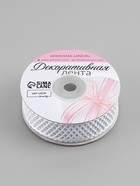 Лента фигурная «Ромбы резные», 25 мм, 9±0.5 м, белая - Фото 3