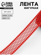 Лента фигурная «Ромбы резные», 25 мм, 9±0.5 м, красная - Фото 1