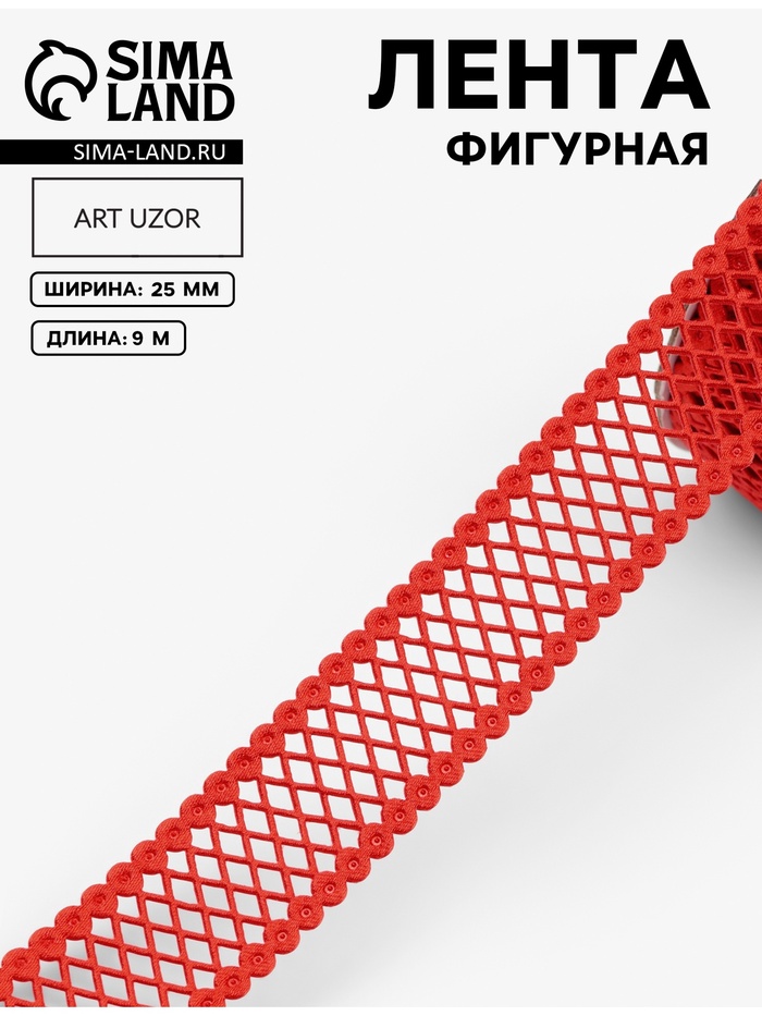 Лента фигурная «Ромбы резные», 25 мм, 9±0.5 м, красная