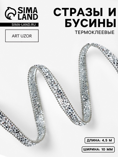 Стразы и бусины термоклеевые, 10 мм, 4.5±0.5 м, цвет серебряный