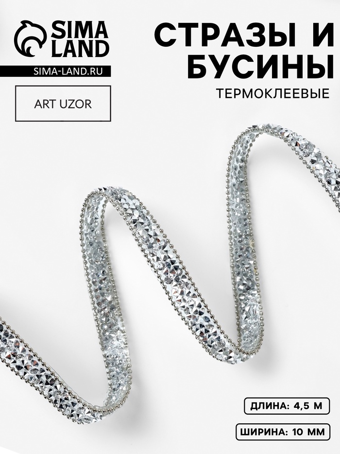 Стразы и бусины термоклеевые, 10 мм, 4.5±0.5 м, цвет серебряный