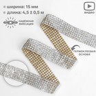Стразы термоклеевые, 15 мм, 4.5±0.5 м, цвет серебряный - Фото 1