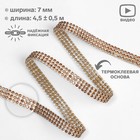 Стразы термоклеевые, d=2 мм, ширина - 7 мм, 4.5 ± 0.5 м, цвет бронзовый - Фото 1