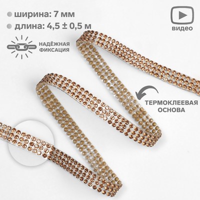Стразы термоклеевые, d=2 мм, ширина - 7 мм, 4.5 ± 0.5 м, цвет бронзовый