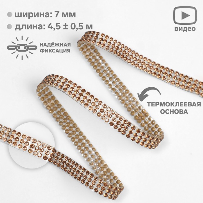 Стразы термоклеевые, d=2 мм, ширина - 7 мм, 4.5 ± 0.5 м, цвет бронзовый