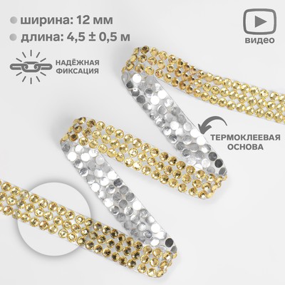 Стразы термоклеевые, d=4×12 мм, 4.5±0.5 м, цвет золотой