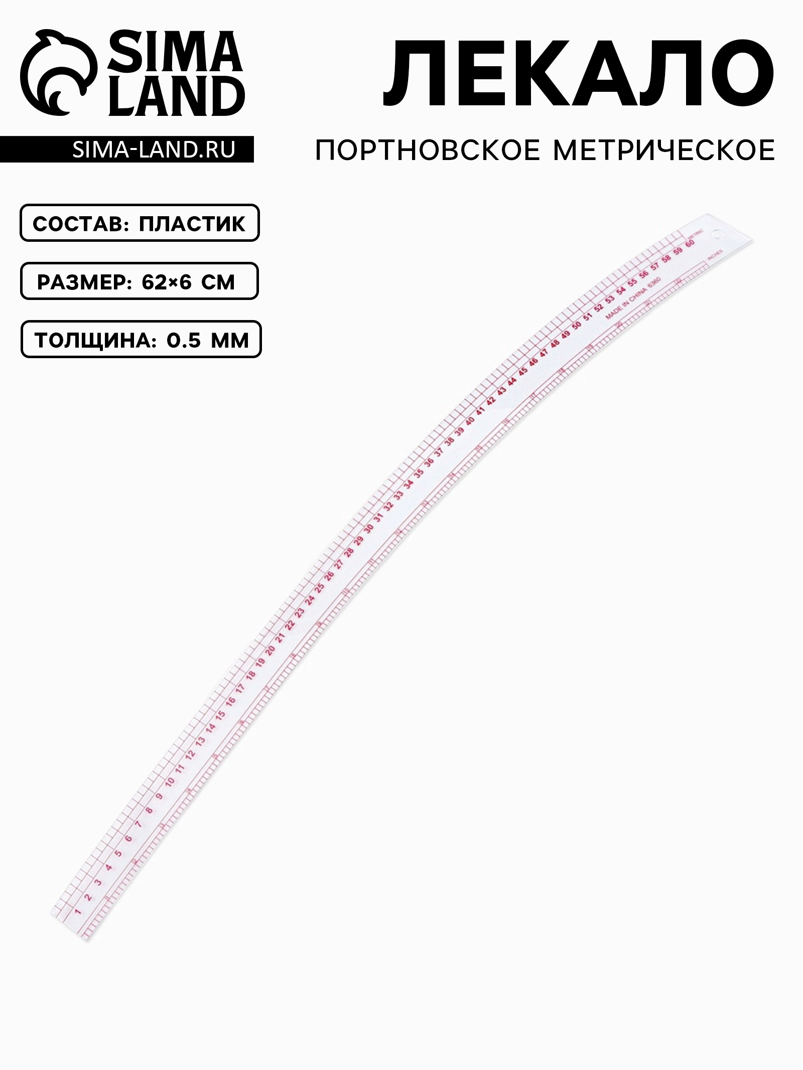 Лекало портновское метрическое «Сабля», 62 × 6 см, толщина 0,5 мм, цвет ...