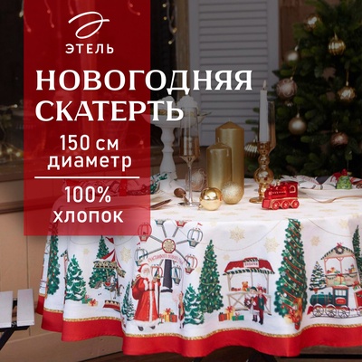 Скатерть новогодняя «Этель. Новогодняя ярмарка», d=150 ± 3 см с ГМВО, 100% хлопок, саржа 190 г/м²