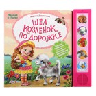 Книга "Шел козленок по дорожке" - знания в стихах, музыкальная, 10 страниц - Фото 1