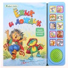 Книга "Ежик и дождик" Живые стихи, музыкальная, 12 страниц - Фото 1