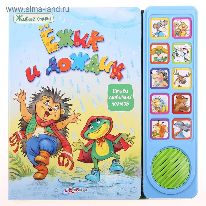 Книга "Ежик и дождик" Живые стихи, музыкальная, 12 страниц - Фото 1
