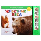 Книга "Животные леса" Моя первая библиотека, музыкальная - Фото 1