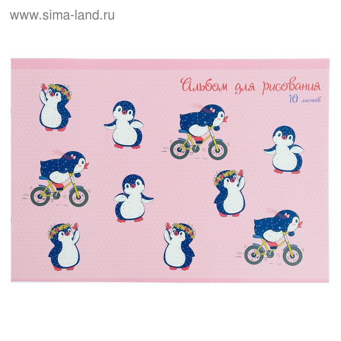 Альбом для рисования А4, 10 листов на скрепке "Праздник пингвина", обложка мелованный картон, блок офсет 110 г/м2 - Фото 1