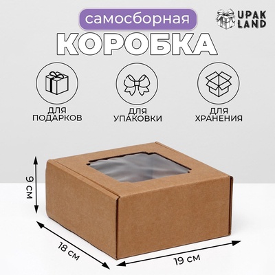 Коробка самосборная, с окном, крафт, 19×18×9 см