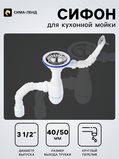 Сифон для мойки Unicorn B426P, 3 1/2" × 40 мм, круг.перелив, пласт.ручка, с гофрой 40/50 мм
