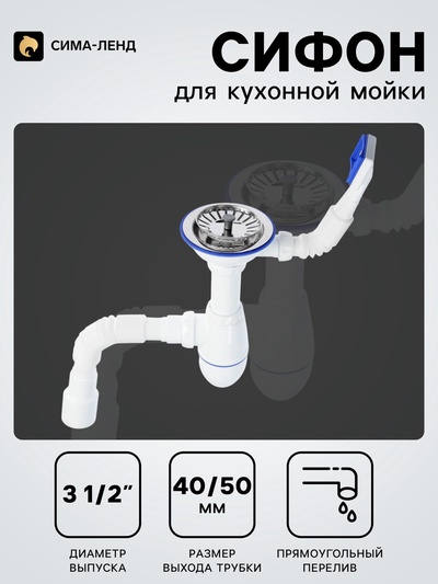 Сифон для мойки Unicorn B425P, 3 1/2" × 40 мм, прямоуг.перелив, пласт.ручка, с гофрой 40/50 мм
