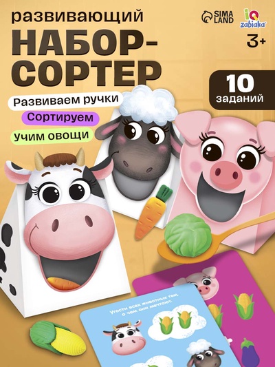 Набор-сортер «Накорми животное. Обед на ферме»