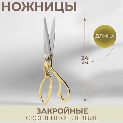 Ножницы закройные, самозатачивающиеся, 9,5", 24 см, цвет золотой, УЦЕНКА
