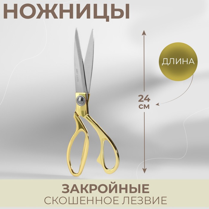 Ножницы закройные, самозатачивающиеся, 9,5", 24 см, цвет золотой, УЦЕНКА - Фото 1