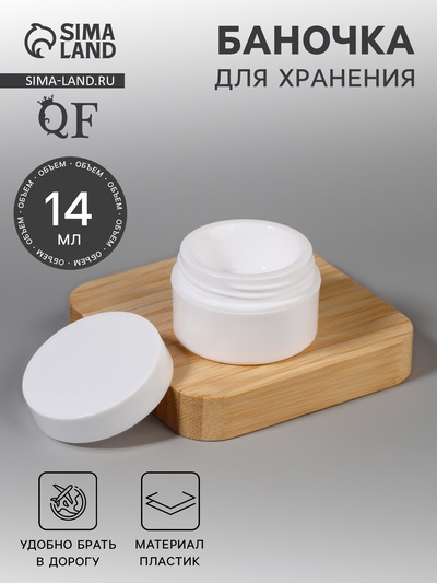 Баночка для хранения, 14 мл, белая
