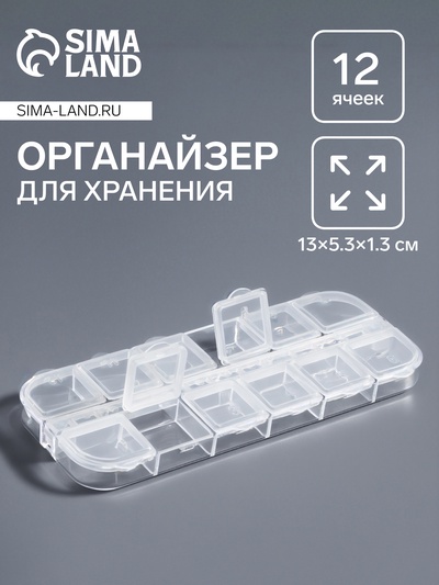 Органайзер для хранения мелочей, 12 ячеек, 13×5.3×1.3 см, прозрачный