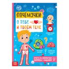 Книга обучающая «Почемучки: о тебе и твоём теле», 16 стр. - Фото 1
