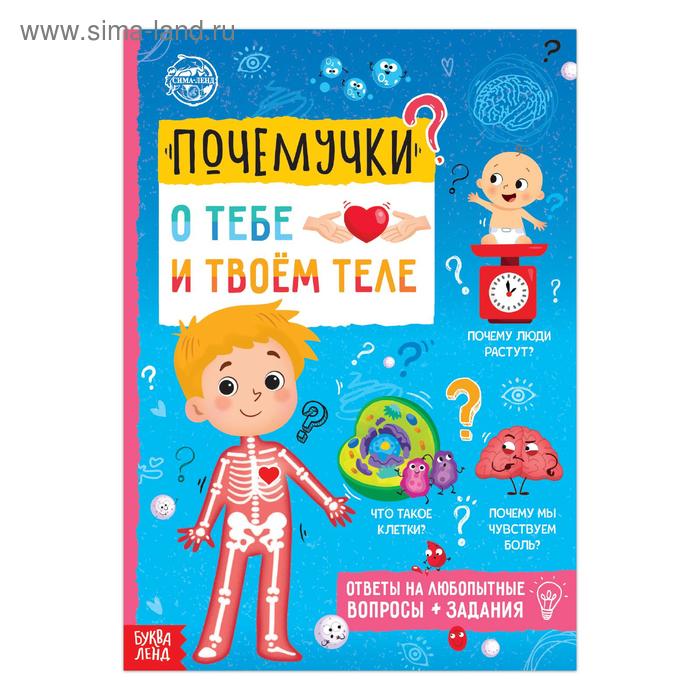 Книга обучающая «Почемучки: о тебе и твоём теле», 16 стр. - Фото 1