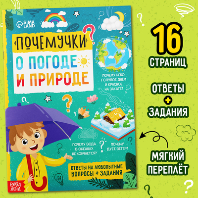 Книга обучающая «Почемучки: о погоде и природе», 16 стр.