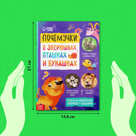 Книга обучающая «Почемучки: о зверюшках, пташках и букашках», 16 стр.