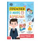 Книга обучающая «Почемучки: о мире взрослых», 16 стр. - Фото 1