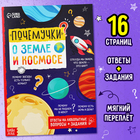 Книга обучающая «Почемучки: о земле и космосе», 16 стр. - Фото 1