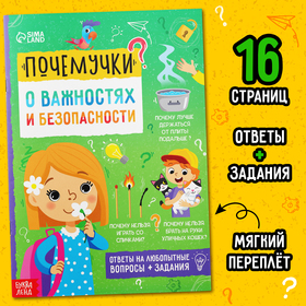 Книга обучающая «Почемучки: о важностях и безопасности», 16 стр. 5122599