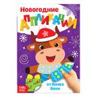 Аппликации новогодние «От Бычка», 20 стр. - Фото 1