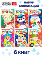 Аппликации «Весело встретим Новый год», набор 6 шт. по 20 стр. - Фото 1