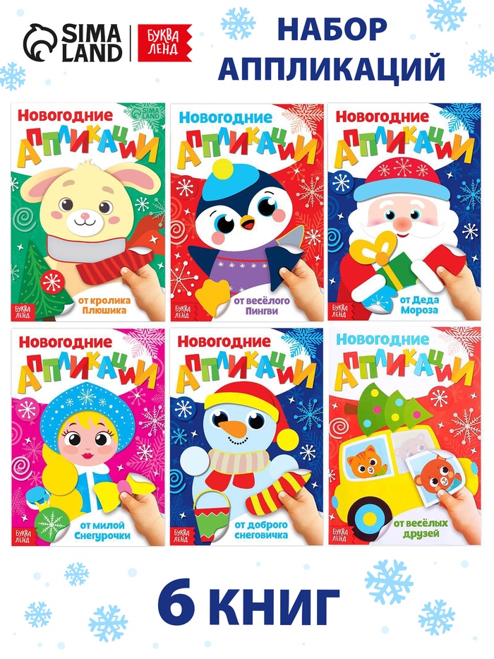 Аппликации «Весело встретим Новый год», набор 6 шт. по 20 стр. - Фото 1