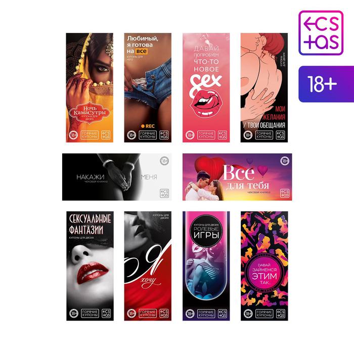 Купоны для пар, 10 шт., 18+